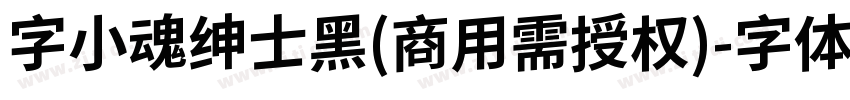 字小魂绅士黑(商用需授权)字体转换