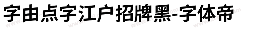 字由点字江户招牌黑字体转换