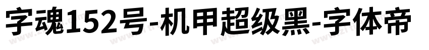 字魂152号-机甲超级黑字体转换