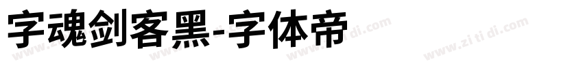 字魂剑客黑字体转换