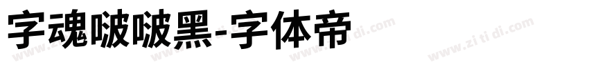 字魂啵啵黑字体转换