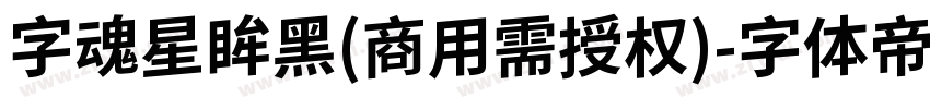 字魂星眸黑(商用需授权)字体转换