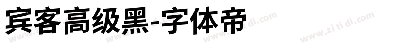 宾客高级黑字体转换