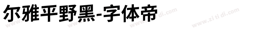 尔雅平野黑字体转换