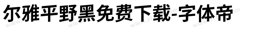 尔雅平野黑免费下载字体转换