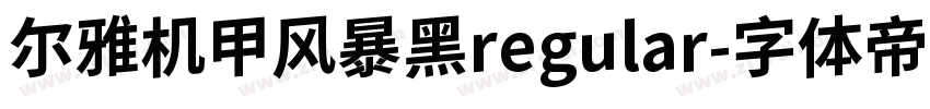 尔雅机甲风暴黑regular字体转换