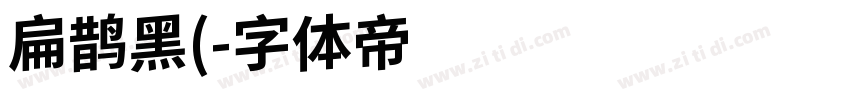 扁鹊黑(字体转换