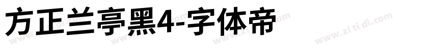 方正兰亭黑4字体转换