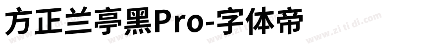 方正兰亭黑Pro字体转换