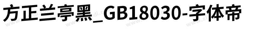 方正兰亭黑_GB18030字体转换