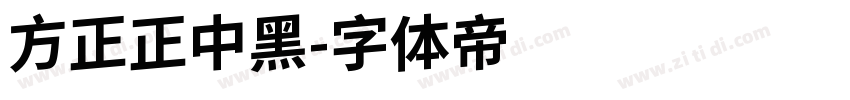 方正正中黑字体转换