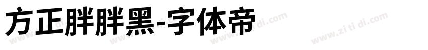 方正胖胖黑字体转换