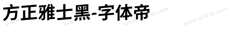 方正雅士黑字体转换