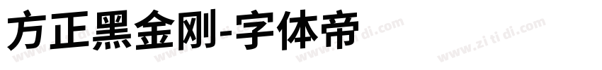 方正黑金刚字体转换