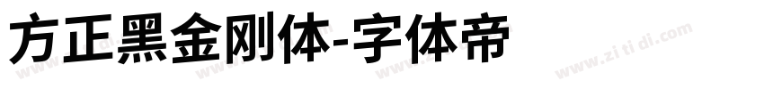 方正黑金刚体字体转换