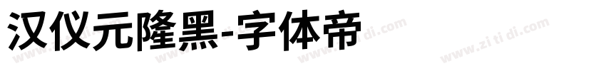 汉仪元隆黑字体转换