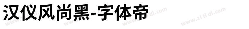 汉仪风尚黑字体转换