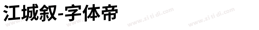 江城叙字体转换