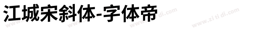 江城宋斜体字体转换