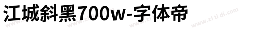 江城斜黑700w字体转换