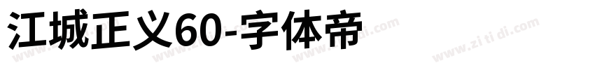 江城正义60字体转换