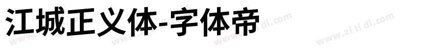 江城正义体字体转换