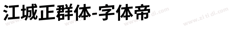 江城正群体字体转换