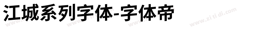 江城系列字体字体转换