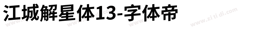 江城解星体13字体转换