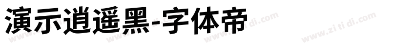 演示逍遥黑字体转换