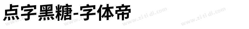 点字黑糖字体转换