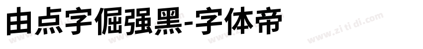 由点字倔强黑字体转换