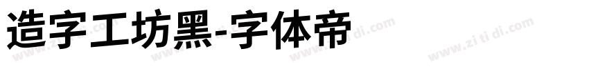 造字工坊黑字体转换