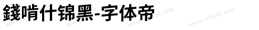 錢啃什锦黑字体转换