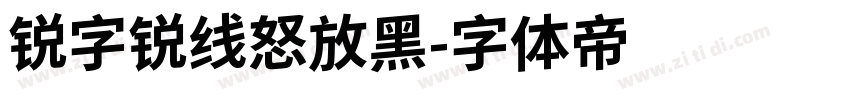 锐字锐线怒放黑字体转换