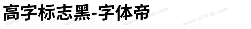 高字标志黑字体转换