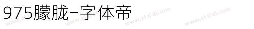 975朦胧字体转换