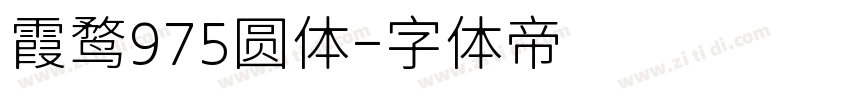 霞鹜975圆体字体转换