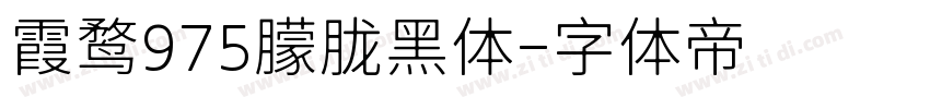 霞鹜975朦胧黑体字体转换