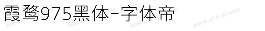 霞鹜975黑体字体转换