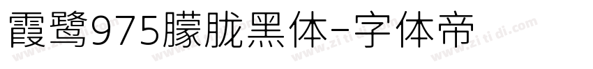 霞鹭975朦胧黑体字体转换