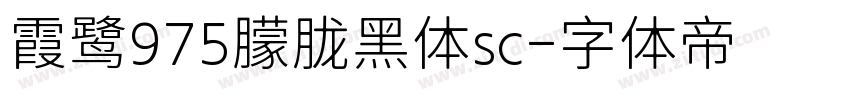 霞鹭975朦胧黑体sc字体转换