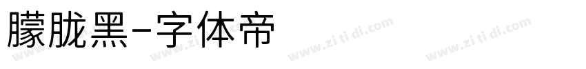 朦胧黑字体转换