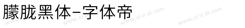 朦胧黑体字体转换