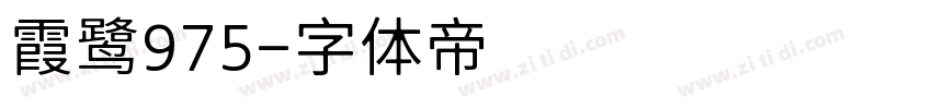 霞鹭975字体转换