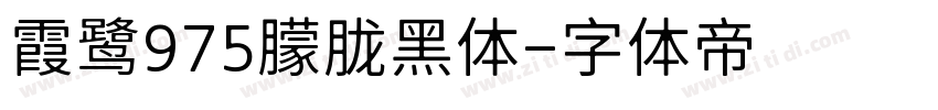 霞鹭975朦胧黑体字体转换