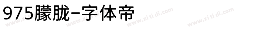 975朦胧字体转换