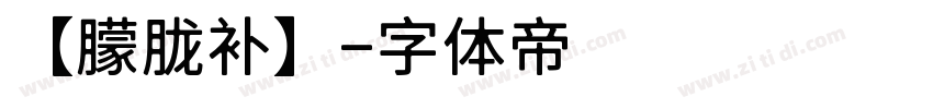 【朦胧补】字体转换