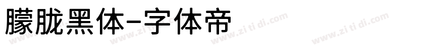 朦胧黑体字体转换