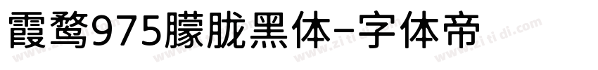 霞鹜975朦胧黑体字体转换